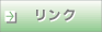 ���䌧�A���R�s�A�k�����݁A���L�`�Y�Ɗ֌W�����N