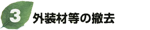 外装材等の撤去