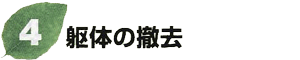 躯体の撤去